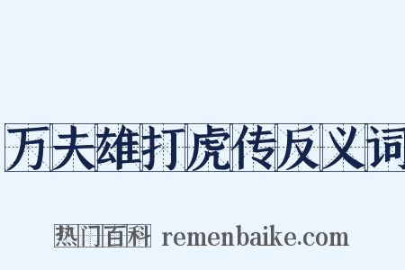 万夫雄打虎传反义词是什么意思的图片